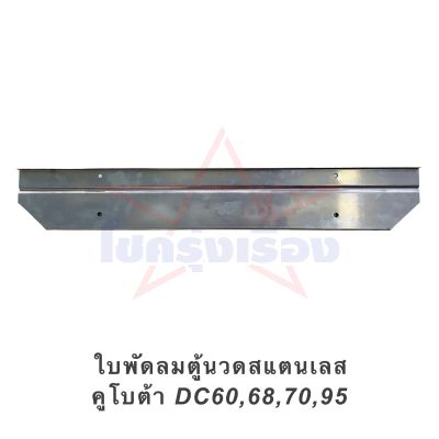 ใบพัดลมตู้นวดสแตนเลส (ราคา 1 ใบ) คูโบต้า DC60,68,70,95