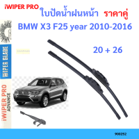 ราคาคู่ ใบปัดน้ำฝน BMW X3 F25 year 2010-2016 ใบปัดน้ำฝนหน้า ที่ปัดน้ำฝน