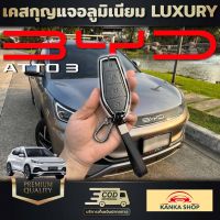 เคสกุญแจอลูมิเนียม LUXURY สำหรับรถ BYD Atto 3 เพิ่มความเท่ หรูหรามีสไตล์ งานนี้สายลักชูห้ามพลาด!!!