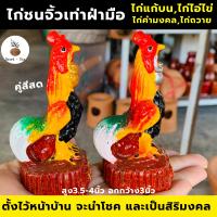 ไก่แก้บนไอ่ไข่?ขายเป็นคู่ไก่ชนแก้บน?ขายเป็นคู่ไซส์นิยมแก้บน/ตกแต่งบ้านเสริมสิริมงคลสูง3.5-4นิ้ว#ไก่ไอ่ไข่