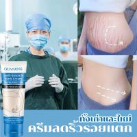 GUANJING 80ml.ครีมทาลดรอยแตกลาย ลดรอยท้องลาย ผิวหน้าท้องแตกขาลาย ฟื้นฟูเซลล์อย่างมีประสิทธิภาพ