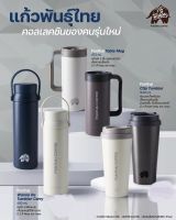 แก้ว PunThai x LocknLock คอลเลคชั่นใหม่ ดีไซน์พรีเมี่ยม