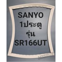 ขอบยางตู้เย็นSANYO 1ประตูชันโยรุ่นSR166UT