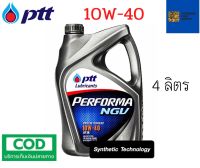 รับประกันแท้100% ( 10W-40 4 ลิตร )  PTT Performa NGV น้ำมันเครื่อง สำหรับเครื่องยนต์ เบนซิน