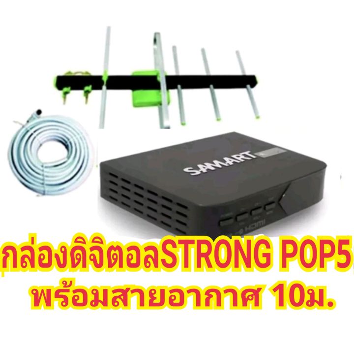 กล่องรับสัญญาณดิจิตอลทีวี SAMART รุ่น STRONG POP5+เสาภายนอก5E+สาย10เมตร