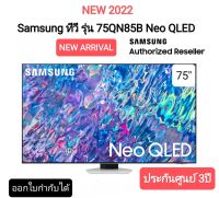 Samsung ทีวี 75QN85B Neo QLED 4K QA75QN85BAKXXT ขนาด 75 นิ้ว