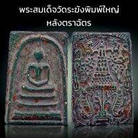 K995 พระสมเด็จ วัดระฆัง พิมพ์ใหญ่ เกศทะลุซุ้ม หลังตราฉัตร จำลอง ร.4 เนื้อเขียว ขนาด 4x3 cm