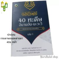 หนังสือ​ 40​  หะดีษ​  ขนาด​ กว้าง17*ยาว25​ จำนวน​ 406  หน้า
แปลเป็นภาษาไทย
พร้อมความหมาย​  อ่านแล้วเข้าใจง่าย