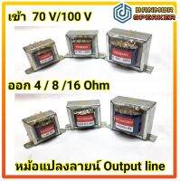 หม้อแปลงลายน์ output line ลูกลายน์ 500mA / 800mA / 1A สำหรับ ตู้ลำโพง ปากฮอร์น ยูนิต