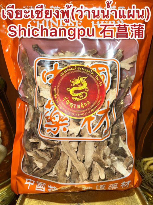 เจียะเชียงพู้-ว่านน้ำแผ่น-shichangpu-เจียะเชียงแผ่น-ว่านน้ำหั่นแผ่น-เจียะเชียงบรรจุ250กรัมราคา120บาท