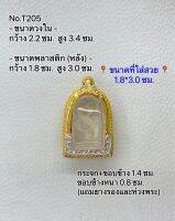 T205 ตลับพระ กรอบพระไมครอนทองสูตร พระคงลำพูน ขนาดกรอบวงใน 2.2*3.4 ซม. ขนาดที่ใส่สวย 1.8*3.0 ซม.(ส่งรูปพระและขนาดพระทางแชทได้ค่ะ)