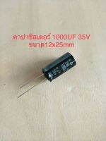 (1ชิ้น)  1000UF 35V คาปาซิเตอร ์ELNAสีดำ105C ขนาด12x25mm. สินค้าใหม่พร้อมส่ง