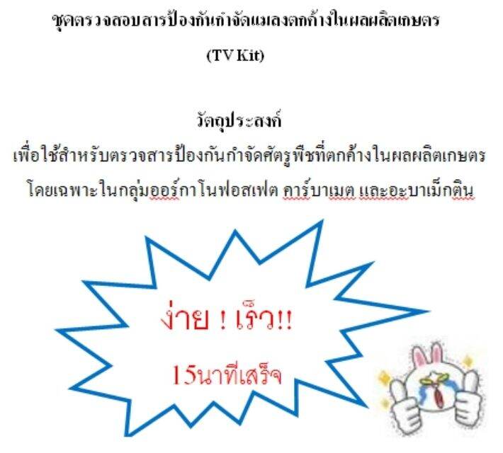 ชุดทดสอบหายาฆ่าแมลงtv-kit-พร้อมอุปกรณ์