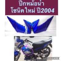 ปีกหม้อน้ำ SONICใหม่ โซนิคปี2004 สีน้ำเงินเข้ม325 งานเกรดดี ราคาคู่