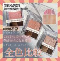 Cezanne Pearl Glow Cheek จุดประกายให้พวงแก้มใสดูโกลว์ ฉ่ำน้ำ ของแท้จากประเทศญี่ปุ่น