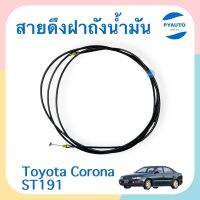 สายดึงฝาถังนำ้มัน สำหรับรถ Toyota Corona ST191 ยี่ห้อ TNY  รหัสสินค้า 08034994