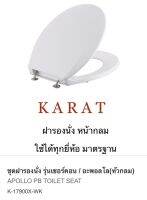 TOP STORE ฝารองนั่ง หน้ากลม K-17900X-WK สำหรับรุ่น อะพอลโล่ ราวโบว์ กะรัต KARAT แท้ 100%