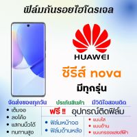 ฟิล์มไฮโดรเจล Huawei Nova Series (ทุกรุ่น) เต็มจอ ฟรีอุปกรณ์ติดฟิล์ม ฟิล์มหน้าจอ ฟิล์มด้านหลัง แบบใส แบบด้าน แบบถนอมตา ฟิล์มหัวเว่ย ฟิล์มhuawei Nova10,Nova9,Nova Y9a,Nova7,Nova8,Nova Y61,Nova Y90,Nova Y70,Nova 8i,Nova9 Pro,Nova6,Nova8 SE