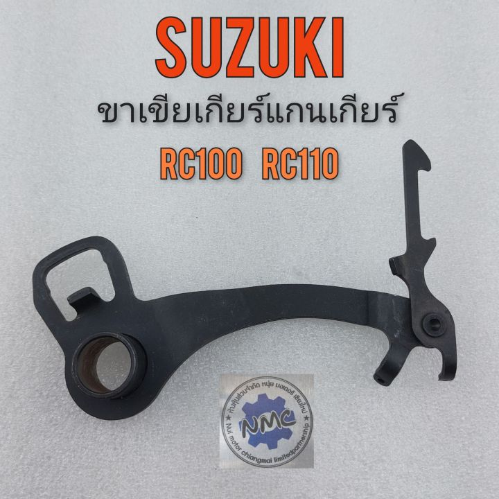 ขาเขียเกียร์-rc100-rc110-ขาเขียแกนเกียร์-suzuki-rc100-rc110-ขาเขียเกียร์-suzuki-rc100-rc110