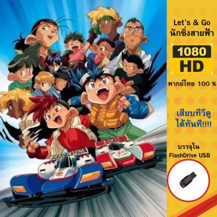 การ์ตูนสุดคลาสสิคเอามาส่งถึงหน้าบ้านคุณแล้วกับ-lets-amp-go-นักซิ่งสายฟ้า-ครบทุกตอน-บรรจุใน-flashdrive-usb