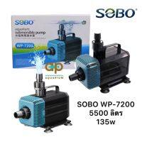 SOBO WP-7200  ปั๊มน้ำหมุนเวียน กำลังปั้ม 5,500 L/Hr กำลังไฟ 135 W ปั้มนำได้สูง 5 m