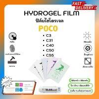 Hydrogel Film ฟิล์มไฮโดรเจลของแท้ ฟิล์มหน้าจอ-ฟิล์มหลัง แถมแผ่นรีด Poco C Series C3 C31 C40 C50 C55