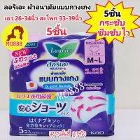 ส่งฟรี?  ลอรีเอะ ผ้าอนามัยแบบกางเกง รุ่น ซูเปอร์โพรเทค 5ชิ้น Laurier Pants Super Protection 5pcs. ผ้าอนามัยกางเกง 48 cm