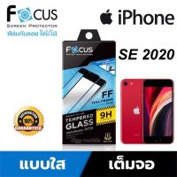 Focus ฟิล์มกระจกใสเต็มจอ iPhone SE 2020