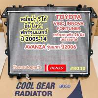 หม้อน้ำ COOL GEAR วีโก้ ฟอร์จูนเนอร์-อินโนว่า รุ่นแรกปี 2005-2013 เกียร์ออโต้ เครื่องเบนซิน AVANZA รุ่นแรก ปี 2006 หนา 26 มิล Vigo Fortuner Innova Denso เดนโซ่ (8030)