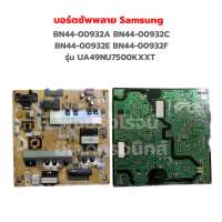 บอร์ดซัพพลาย Samsung [BN44-00932A BN44-00932C BN44-00932E BN44-00932F] รุ่น UA49NU7500KXXT ‼️อะไหล่แท้ของถอด‼️