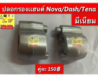 ปลอกรองเเฮนด์ Dash125,nova,Tena ใส่ได่ทุกรุ่นที่เเจ้งไว้  ชุบโครเมียม อะไหล่ทดแทนคุณภาพเยี่ยม