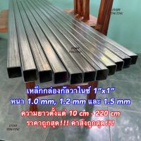 เหล็กกล่องกัลวาไนซ์ 1"x1" (1 นิ้ว) หนา 1.0, 1.2 และ 1.5 mm ความยาวตั้งแต่ 10 cm - 220 cm ราคาถูกสุด!!! ค่าส่งถูกสุด!!!