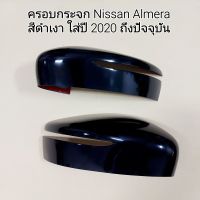 ครอบกระจก Nissan Almera สีดำเงาใส่ปี 2020 - 2025