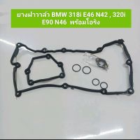 ยางฝาวาล์ว BMW 318i E46 N42 , 320i E90 N46  พร้อมโอริง  **สินค้าพร้อมส่ง**