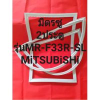 ขอบยางตู้เย็นMiTSUBiSHiรุ่นMR-F33R-SL(2ประตูมิตรซู)