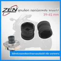 ZEN ลูกบล็อก ถอดคลัช รถออโต้ บล็อก39มิล - 41มิล 4หุนบล็อคถอดครัชรถออโต้ (บล็อค39*41)