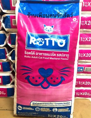 Rotto ร๊อตโต อาหารแมวrotto อาหารแมวแบบแห้ง รส ปลาทู สำหรับแมวทุกสายพันธุ์ ขนาด 20 KG.