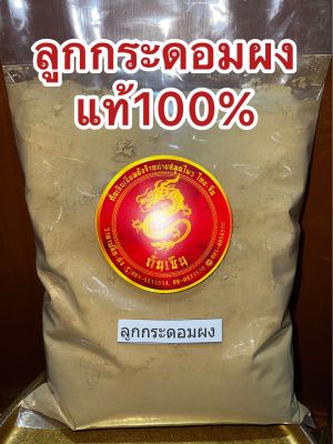 ลูกกระดอมผง กระดอมผง ผงกระดอม ผงลูกกระดอม ลูกกระดอมป่น ลูกกระดอมผงแท้100% บดล้วนๆไม่ผสม กระดอมบดผง  บรรจุ250กรัมราคา300บาท