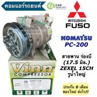 คอมแอร์ รถยนต์ มิตซูบิชิ ฟูโซ่ , โคมัตสึ PC-200 ร่องB รูใหญ่ (0155 Vinn Zexel 15CH Mitsubishi Fuso) Komatsu PC200 คอมแอร์รถยนต์ คอมเพลสเซอร์ Compressor คอมแอร์รถ รถไถ รถขุด