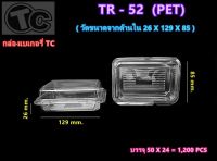 กล่องใส เนื้อPET  TR52 ขนาด 26x129x85mm จำนวน 50 ใบ