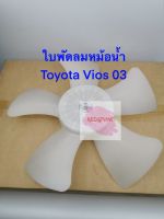 ใบพัดลมหม้อน้ำ ยี่ห้อ Toyota รุ่น Vios ตัวแรก ปี 03 รหัส 16361-0M030