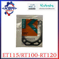 ประเก็นฝา/ประเก็นฝาสูบ ET115/RT100-RT120 แท้ KUBOTA 11050-90161 สำหรับรถไถเดินตาม