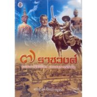 7 ราชวงศ์ พระมหากษัตริย์ไทย และเหตุการณ์สำคัญ