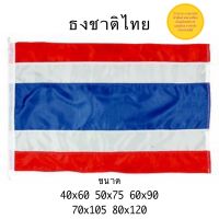 ธงชาติไทย ธงชาติ ธง มีหลายขนาดให้เลือก (ผ้าร่ม) แพค 50 ผืน สินค้าจัดส่งด่วนทุกวัน