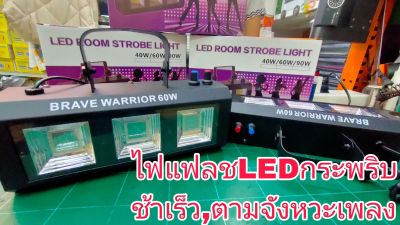 LED STROBE RGB-60w,ไฟกระพริบแบบแฟลช,ไฟกระพริบตามจังหวะเพลง,Led room strobelight-RGB 60Wปรับช้าเร็วได้