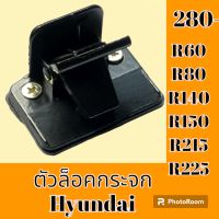 ตัวล็อคกระจก ฮุนได Hyundai r60 r80 r140 R 150 r215 r225 ล็อคกระจกข้าง กระจกสไลด์ #อะไหล่รถขุด #อะไหล่รถแมคโคร #อะไหล่แต่งแม็คโคร  #อะไหล่ #รถขุด #แมคโคร #แบคโฮ #แม็คโคร #รถ #เครื่องจักร #อะไหล่แม็คโคร