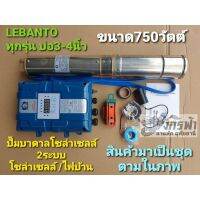 ปั๊มน้ำบาดาลโซล่าเซลล์ ซัมเมิร์ส​ 2ระบบ AC/DC 4LB9.5/45-96/750 (2") LEBENTO