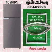 ขอบยางตู้เย็น TOSHIBA รุ่น GR-M22KPD