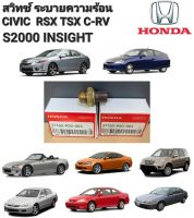 สวิทช์พัดลม ระบายความร้อน Honda Civic ไดแมนชั่น ปี 1992-2005