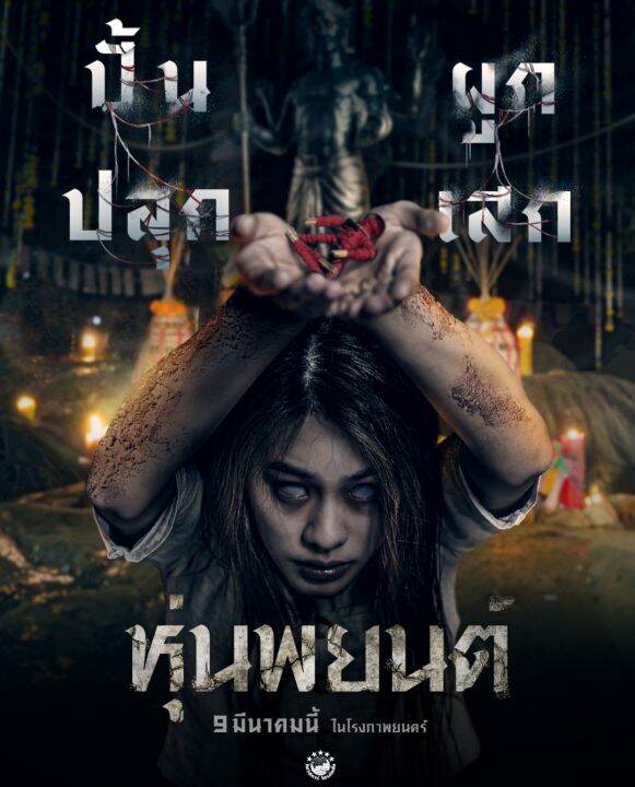 dvd-hd-หุ่นพยนต์-hoon-payon-2023-หนังไทย-พากย์ไทย5-1-บรรยายไทย-อังกฤษ